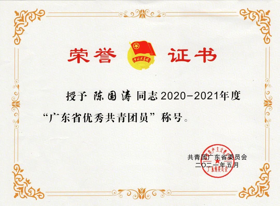 2021.5广东省优秀共青团员.jpg 图片